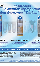 Комплект картриджей для системы "Тройка"